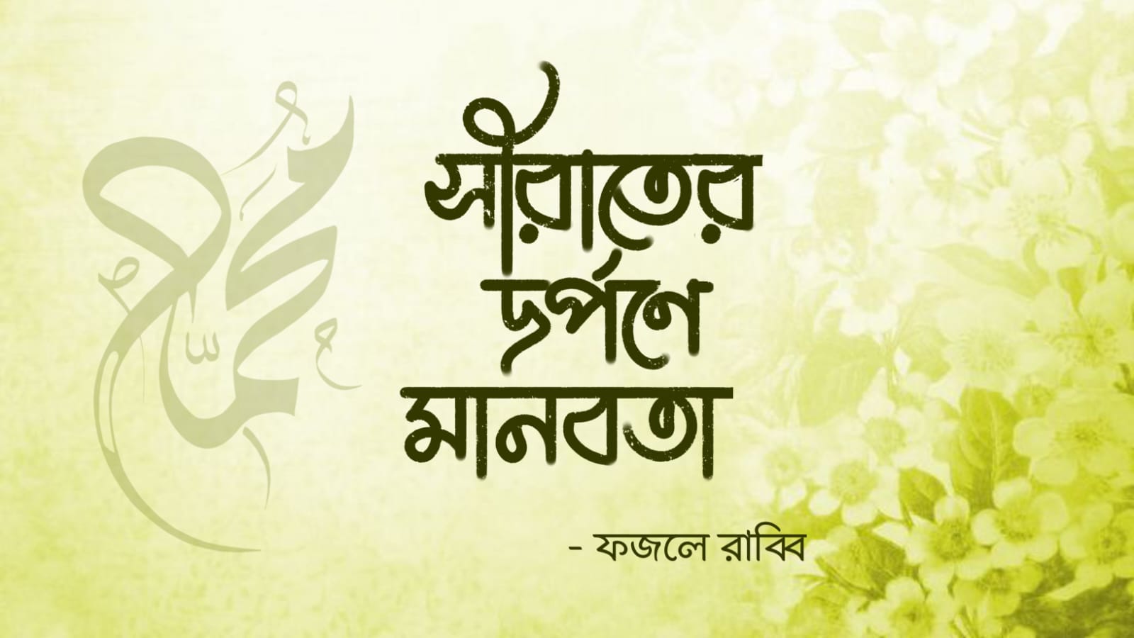 মানব ইতিহাসের শ্রেষ্ঠতম ব্যক্তি হযরত মুহাম্মাদ